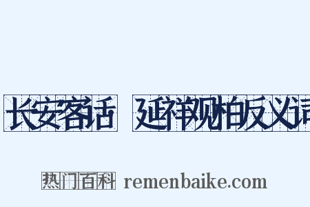 长安客话·延祥观柏反义词是什么意思的图片